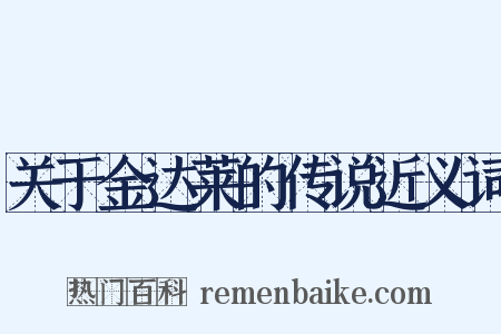 关于金达莱的传说近义词是什么意思的图片